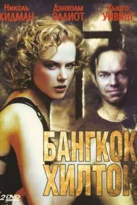 смотреть Бангкок Хилтон (сериал)