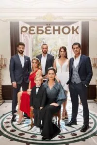 смотреть Ребёнок (сериал)