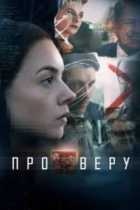 смотреть Про Веру (сериал)