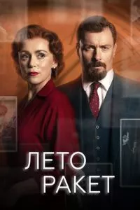 смотреть Лето ракет (сериал)