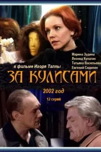 смотреть За кулисами (сериал)