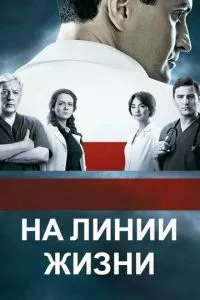 смотреть На линии жизни (сериал)