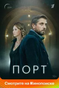 смотреть Порт (сериал)