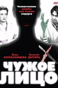 смотреть Чужое лицо (сериал)