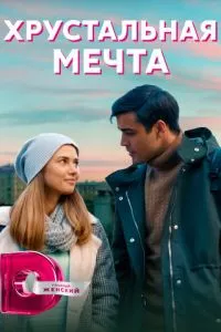 смотреть Хрустальная мечта (сериал)