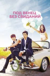 смотреть Под венец без свиданий (сериал)