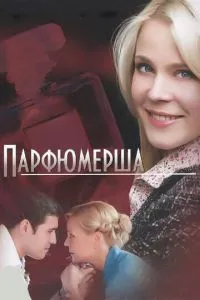 смотреть Парфюмерша (сериал)