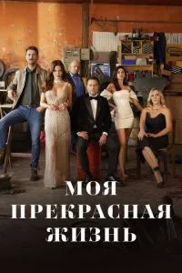 смотреть Моя прекрасная жизнь (сериал)