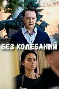 смотреть Без колебаний (сериал)