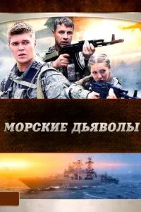 смотреть Морские дьяволы (сериал)