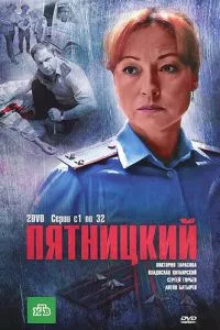 смотреть Пятницкий (сериал)