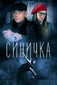 смотреть Синичка (сериал)