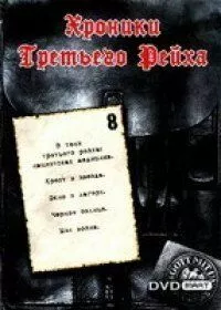 смотреть Хроники Третьего Рейха (сериал)