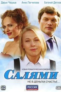 смотреть Салями (сериал)