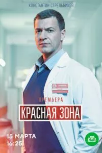 смотреть Красная зона (сериал)