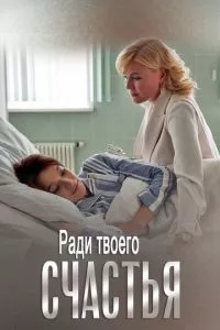 смотреть Ради твоего счастья (сериал)