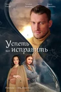 смотреть Успеть все исправить (сериал)