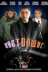 смотреть Настоящие (сериал)