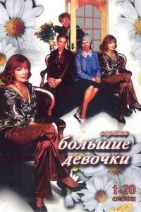 смотреть Большие девочки (сериал)