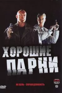 смотреть Хорошие парни (сериал)