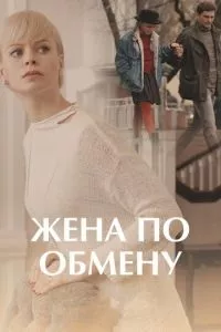 смотреть Жена по обмену (сериал)