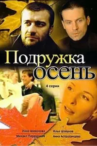 смотреть Подружка Осень (сериал)