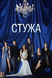 смотреть Стужа (сериал)