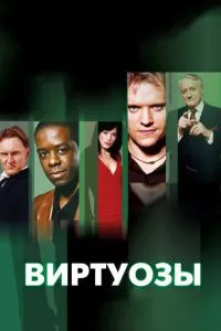 смотреть Виртуозы (сериал)