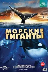 смотреть BBC: Морские гиганты (сериал)