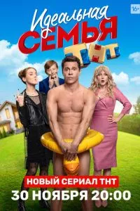 смотреть Идеальная семья (сериал)