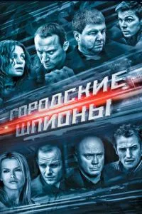 смотреть Городские шпионы (сериал)