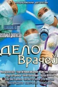 смотреть Дело врачей (сериал)