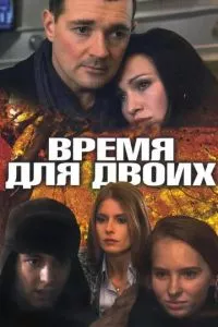 смотреть Время для двоих (сериал)