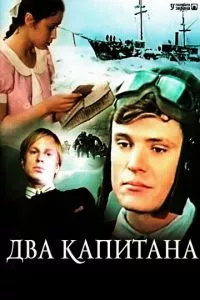 смотреть Два капитана (сериал)