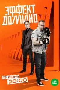 смотреть Эффект домино (сериал)