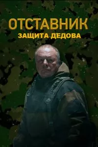 смотреть Отставник. Защита Дедова (2023)