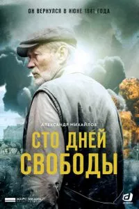 смотреть Сто дней свободы (сериал)