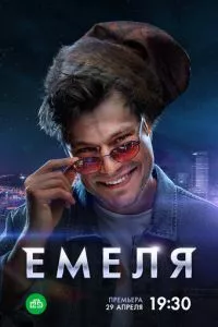 смотреть Емеля (сериал)