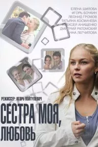 смотреть Сестра моя, Любовь (сериал)