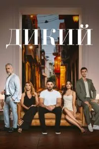 смотреть Дикий (сериал)