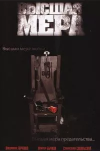 смотреть Высшая мера (сериал)