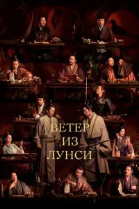 смотреть Ветер из Лунси (сериал)