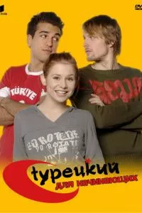 смотреть Турецкий для начинающих (сериал)