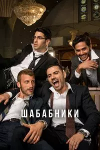 смотреть Шабабники (сериал)