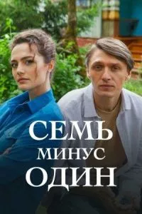 смотреть Семь минус один (сериал)