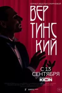 смотреть Вертинский (сериал)