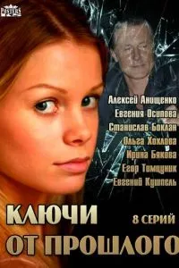 смотреть Ключи от прошлого (сериал)