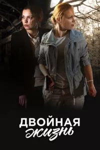 смотреть Двойная жизнь (сериал)