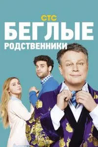 смотреть Беглые родственники (сериал)