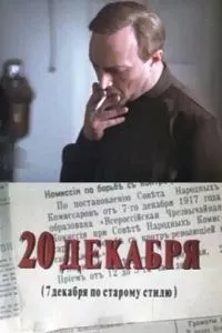 смотреть 20 декабря (сериал)